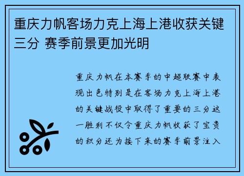 重庆力帆客场力克上海上港收获关键三分 赛季前景更加光明