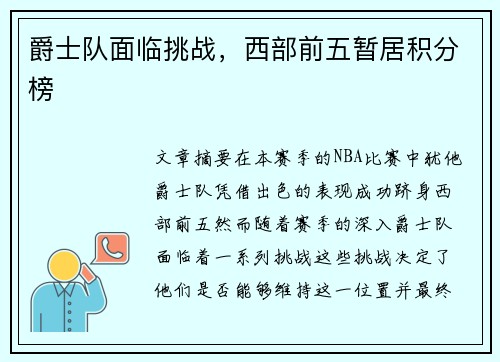 爵士队面临挑战，西部前五暂居积分榜