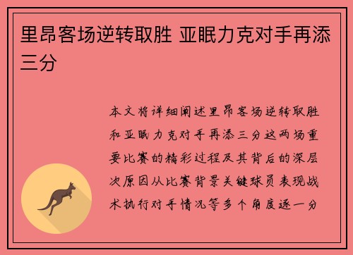里昂客场逆转取胜 亚眠力克对手再添三分