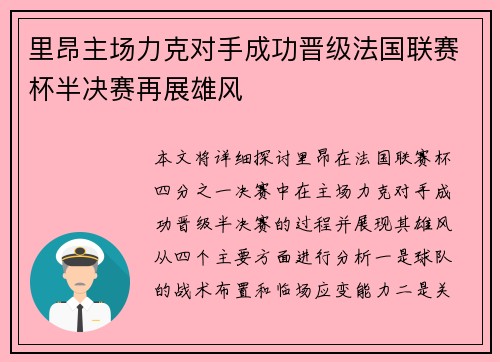里昂主场力克对手成功晋级法国联赛杯半决赛再展雄风
