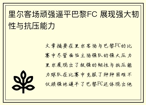 里尔客场顽强逼平巴黎FC 展现强大韧性与抗压能力