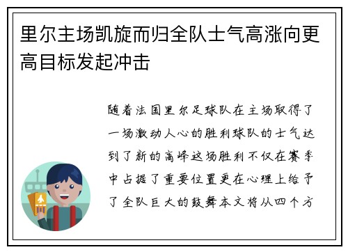 里尔主场凯旋而归全队士气高涨向更高目标发起冲击