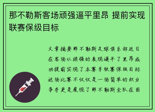 那不勒斯客场顽强逼平里昂 提前实现联赛保级目标
