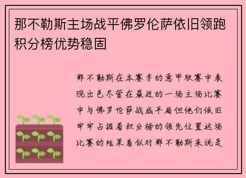 那不勒斯主场战平佛罗伦萨依旧领跑积分榜优势稳固
