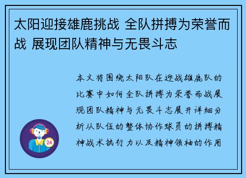 太阳迎接雄鹿挑战 全队拼搏为荣誉而战 展现团队精神与无畏斗志