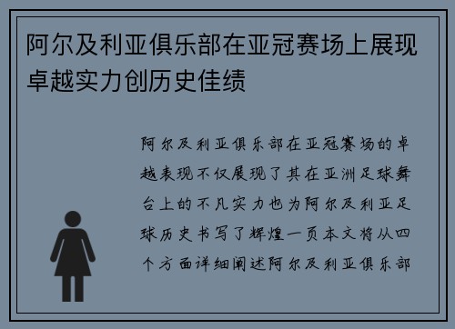 阿尔及利亚俱乐部在亚冠赛场上展现卓越实力创历史佳绩