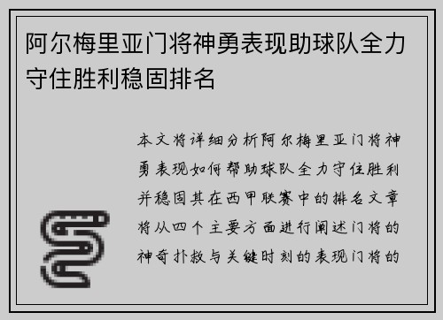 阿尔梅里亚门将神勇表现助球队全力守住胜利稳固排名