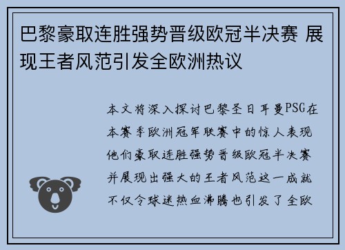 巴黎豪取连胜强势晋级欧冠半决赛 展现王者风范引发全欧洲热议
