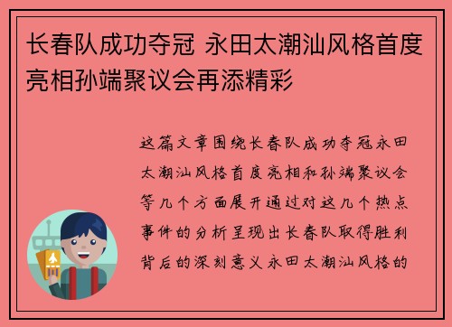 长春队成功夺冠 永田太潮汕风格首度亮相孙端聚议会再添精彩