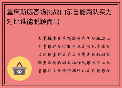 重庆斯威客场挑战山东鲁能两队实力对比谁能脱颖而出