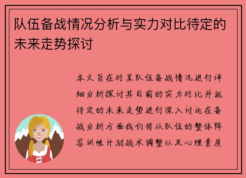队伍备战情况分析与实力对比待定的未来走势探讨