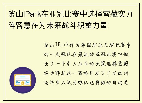 釜山IPark在亚冠比赛中选择雪藏实力阵容意在为未来战斗积蓄力量