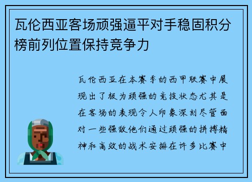瓦伦西亚客场顽强逼平对手稳固积分榜前列位置保持竞争力