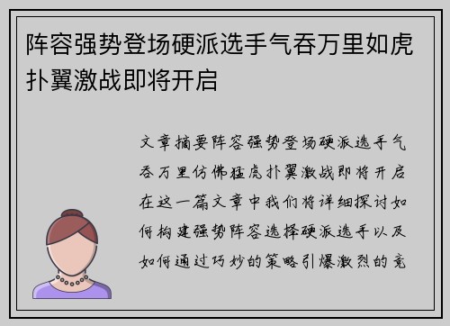 阵容强势登场硬派选手气吞万里如虎扑翼激战即将开启