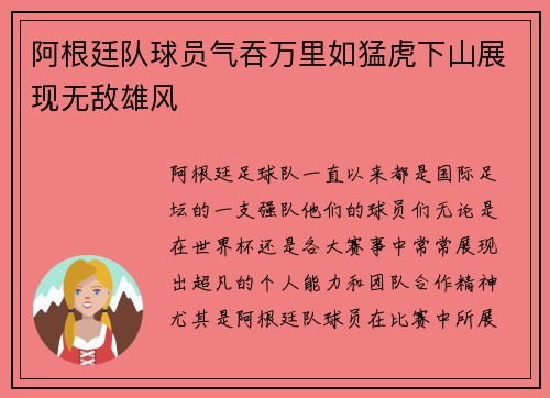 阿根廷队球员气吞万里如猛虎下山展现无敌雄风