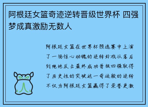 阿根廷女篮奇迹逆转晋级世界杯 四强梦成真激励无数人