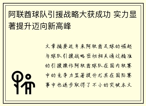 阿联酋球队引援战略大获成功 实力显著提升迈向新高峰