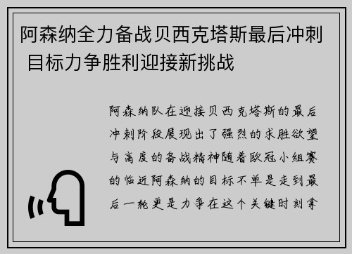 阿森纳全力备战贝西克塔斯最后冲刺 目标力争胜利迎接新挑战
