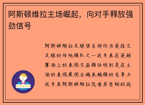 阿斯顿维拉主场崛起，向对手释放强劲信号