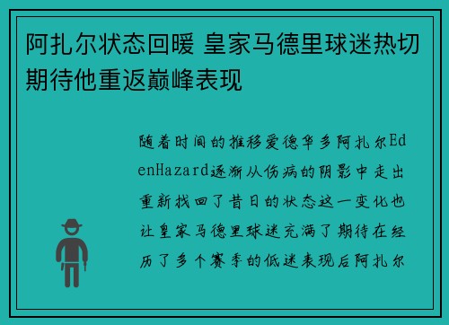 阿扎尔状态回暖 皇家马德里球迷热切期待他重返巅峰表现