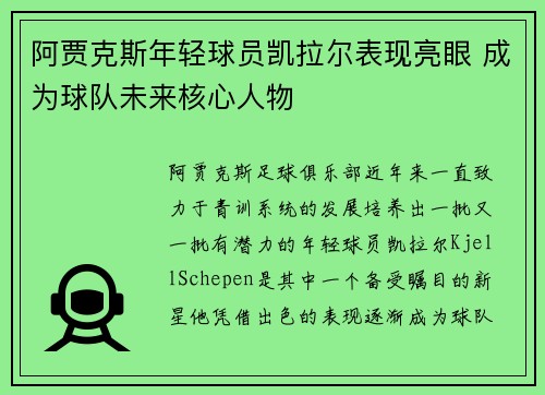 阿贾克斯年轻球员凯拉尔表现亮眼 成为球队未来核心人物