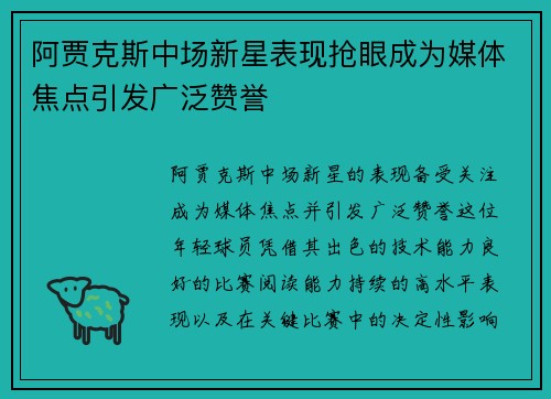 阿贾克斯中场新星表现抢眼成为媒体焦点引发广泛赞誉