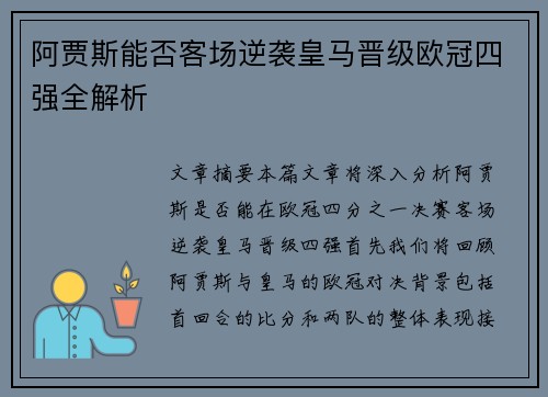 阿贾斯能否客场逆袭皇马晋级欧冠四强全解析