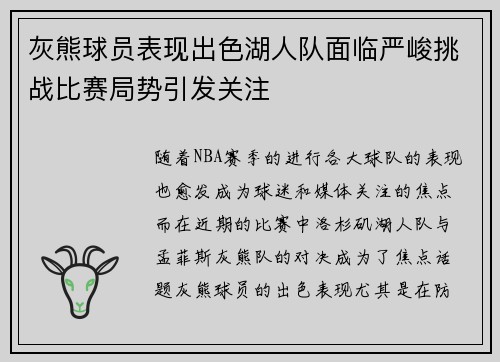 灰熊球员表现出色湖人队面临严峻挑战比赛局势引发关注
