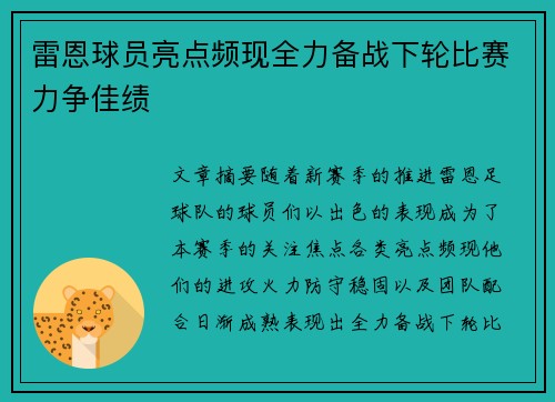 雷恩球员亮点频现全力备战下轮比赛力争佳绩