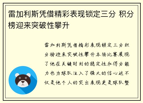 雷加利斯凭借精彩表现锁定三分 积分榜迎来突破性攀升