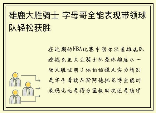 雄鹿大胜骑士 字母哥全能表现带领球队轻松获胜
