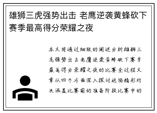 雄狮三虎强势出击 老鹰逆袭黄蜂砍下赛季最高得分荣耀之夜