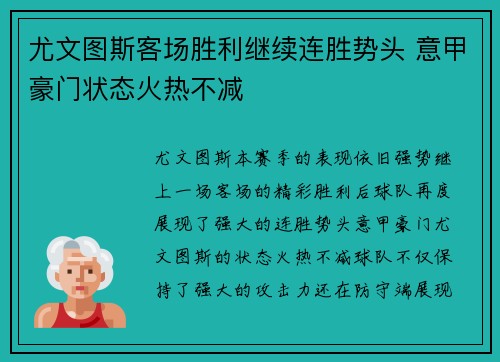 尤文图斯客场胜利继续连胜势头 意甲豪门状态火热不减