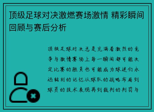 顶级足球对决激燃赛场激情 精彩瞬间回顾与赛后分析