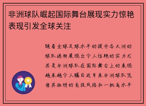 非洲球队崛起国际舞台展现实力惊艳表现引发全球关注