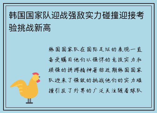 韩国国家队迎战强敌实力碰撞迎接考验挑战新高
