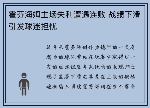 霍芬海姆主场失利遭遇连败 战绩下滑引发球迷担忧
