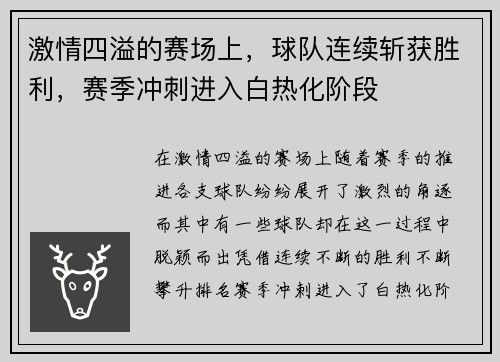 激情四溢的赛场上，球队连续斩获胜利，赛季冲刺进入白热化阶段