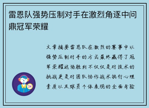 雷恩队强势压制对手在激烈角逐中问鼎冠军荣耀