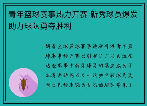 青年篮球赛事热力开赛 新秀球员爆发助力球队勇夺胜利