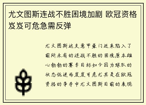 尤文图斯连战不胜困境加剧 欧冠资格岌岌可危急需反弹