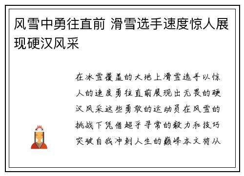 风雪中勇往直前 滑雪选手速度惊人展现硬汉风采