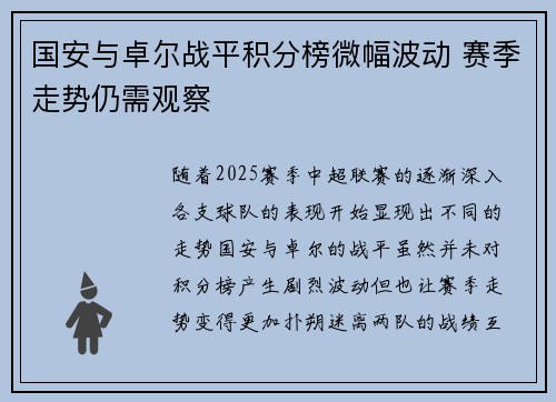 国安与卓尔战平积分榜微幅波动 赛季走势仍需观察