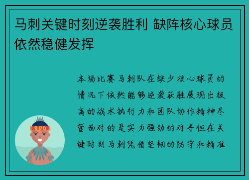 马刺关键时刻逆袭胜利 缺阵核心球员依然稳健发挥