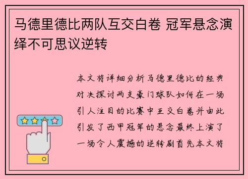 马德里德比两队互交白卷 冠军悬念演绎不可思议逆转