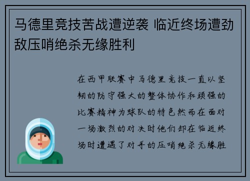 马德里竞技苦战遭逆袭 临近终场遭劲敌压哨绝杀无缘胜利
