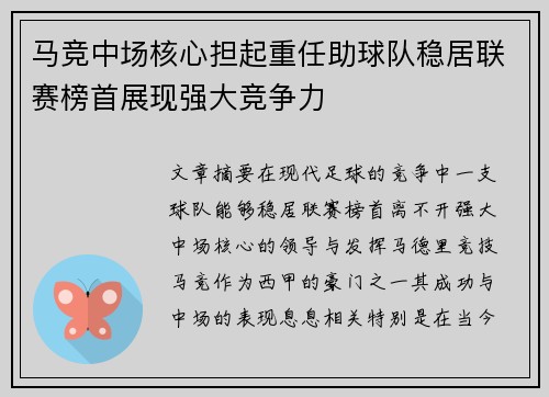 马竞中场核心担起重任助球队稳居联赛榜首展现强大竞争力