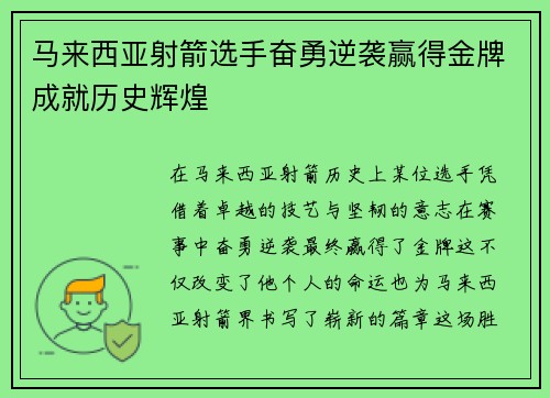 马来西亚射箭选手奋勇逆袭赢得金牌成就历史辉煌