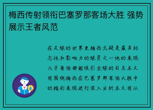 梅西传射领衔巴塞罗那客场大胜 强势展示王者风范