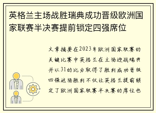 英格兰主场战胜瑞典成功晋级欧洲国家联赛半决赛提前锁定四强席位
